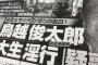明日発売の週刊文春　「鳥越俊太郎、大生淫行疑惑」　＼(^o^)／