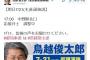 都知事選･鳥越俊太郎陣営が大変な事に … 週刊文春報道、“業界”連中からのタレコミ、応援弁士が軒並みキャンセル、某ガン保険会社からの利益供与疑惑等々一気に炎上、沈没寸前の状態に