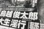 鳥越「文春の報道は弁護士に一任している。説明責任は代理人がする。」←あれ？なんか既視感が…