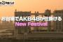 「FNS27時間テレビフェスティバル」AKB48『告れ！メッセージフェス』7.24キャプまとめ！