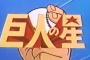 巨人→巨人の星、横浜→MAJOR