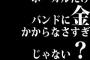 ボーカルだけバンドに金かからなさすぎじゃない？