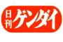 【悲報】日刊ゲンダイ、とんでもない人種差別をする・・・