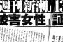 <速報>【週刊新潮】被害女性 「鳥越さんに全裸にされた。別荘以外でもキスをされた」