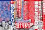 【新潮砲】女性「鳥越さんに強制的に全裸にされた。別荘以外でもキスされた」