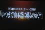 【NMB48】山本彩以外出演のコンサート「いつまで山本彩に頼るのか?」＆リクアワ開催決定！