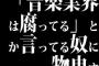 「音楽業界は腐ってる」とか言ってる奴に物申す