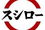 スシローがついに最終兵器『チャーハン寿司』発売ｗｗｗｗｗｗｗｗｗ