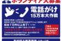 鳥越俊太郎のボランティア内容がひどいｗｗ電話掛け15万本大作戦で無給で働いてよし！（画像）