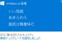 Windoes10無料アップデート、期間延長ｷﾀ━━━━(ﾟ∀ﾟ)━━━━!!!!ｗｗｗｗｗｗｗｗｗｗｗｗｗ