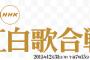 【質問】今年の「NHK紅白歌合戦」はどうなる？【AKB48/SKE48/NMB48/HKT48/NGT48/乃木坂46/欅坂46】