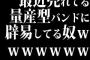 最近売れてる量産型バンドに辟易してる奴ｗｗｗｗｗｗｗｗｗ