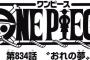 【ワンピース】ネタバレ 834話 ペロペロの実のキャンディ人間ペロスペローｷﾀ━(ﾟ∀ﾟ)━!(画像あり)