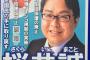 【都知事選】桜井誠氏が１１万票を獲得　政策に一定の支持　「あなどれない」の声