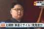 【開戦】北朝鮮、日本海にミサイル発射！→秋田沖の排他的経済水域内に落下！　これもうパチンコ規制するしかないだろ