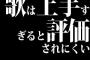 歌は上手すぎると評価されにくい