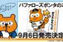 【悲報】バファローズポンタが本をだすたま～【オリックス】