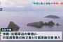 尖閣諸島沖で中国漁船団に続いて海警局船が日本の領海に侵入…外務省が駐日大使に厳重抗議！