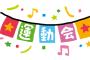 【大運動会】イベントの意味を勘違いしているバカ若手多過ぎ！ファンサービスを忘れて競技に夢中になってるバカが多過ぎだろ