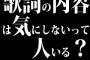 歌詞の内容は気にしないって人いる？