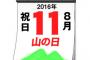 【日本人】祝日が一日増えることで得られる経済効果ｗｗｗｗｗｗ【もっと休め】