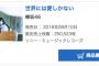 【速報】欅坂46「世界には愛しかない」初日売上250,523枚