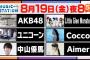 来週のMステAKB48出演!　中山優馬も出るのにぱるるは出ないんだろうな・・・