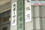 【文科省】私立の小中学生 一定年収未満の家庭を支援へ　約13億円の税金投入