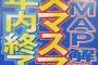 スマスマ「年内で終了します」　ファン「やだやだ！」
