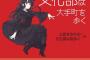 「上坂すみれの文化部は夜歩く」初の公開録音イベントの書籍予約開始！わかりにくい用語については随時注釈を掲載