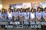 【悲報】AKBの制服キツすぎるｗｗｗｗｗｗｗｗｗｗｗｗ