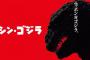 【映画｢シン･ゴジラ｣】大ヒットで大量発生､にわかマニアを撃退する“魔法の一言”とは?