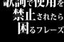 歌詞で使用を禁止されたら困るフレーズｗｗｗｗｗｗｗｗｗｗ