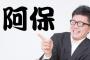 いじりたくなっちゃう！オモシロ苗字ランキング 3位は「阿保」