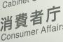 消費者庁さん、ＰＣデポ高額請求問題をようやく注視する