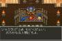 三大ドラクエ6詰みポイント「真ムドー」「ヘルゼーエン複数」