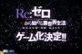 『Re:ゼロから始まる異世界生活』ゲーム化決定、ティザーサイト公開！