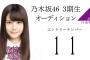 【乃木坂46】3期候補生・11番が坂道シリーズ最年少の13歳