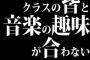 高校生の男だけど、クラスの皆と音楽の趣味が合わない…