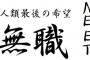 【中々恐ろしい】ニート経験者だけがわかる事