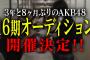 昨日、AKB16期オーディション募集締め切り！　どんな逸材が現れるだろうか