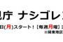 島崎遥香主演ドラマ「警視庁ナシゴレン課」　監督・脚本家・プロデューサーツイッターまとめ　