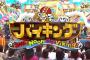 フジ「バイキング」で坂上忍が高橋真麻にブチ切れ！！