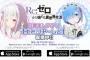 『Re:ゼロから始める異世界生活』エミリアとレムの目覚ましアプリが登場！90種類以上の録りおろし収録ボイスあり