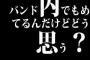 バンド内でもめてるんだけどどう思う？