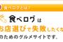 食べログの点数「予約機能利用と無関係」 カカクコムが発表