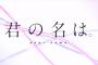 『君の名は。』海外大手アニメレビューサイトで歴代作品を押しのけ１位へ！ なおまだ海外では一般上映されていない模様