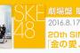 SKE48｢金の愛、銀の愛｣劇場盤 9月22日@SSA分、24日,25日@大阪分の販売は9月12日正午まで