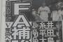 【朗報】巨人、FA補強へwwwwwww