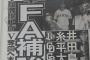 巨人2年連続V逸　FA補強へ糸井、平田、大島、陽、岸、山口ら本格調査